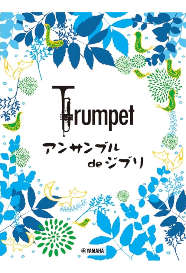 トランペット デュオでも! トリオでも! 楽しくアンサンブル | 織田 準